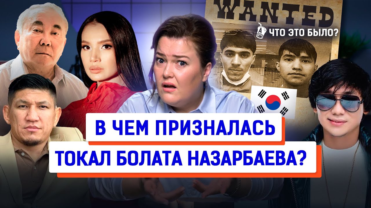 Токал Болата Назарбаева, казахи в Корее, США готовит революцию? | Что это было? Новости Казахстана