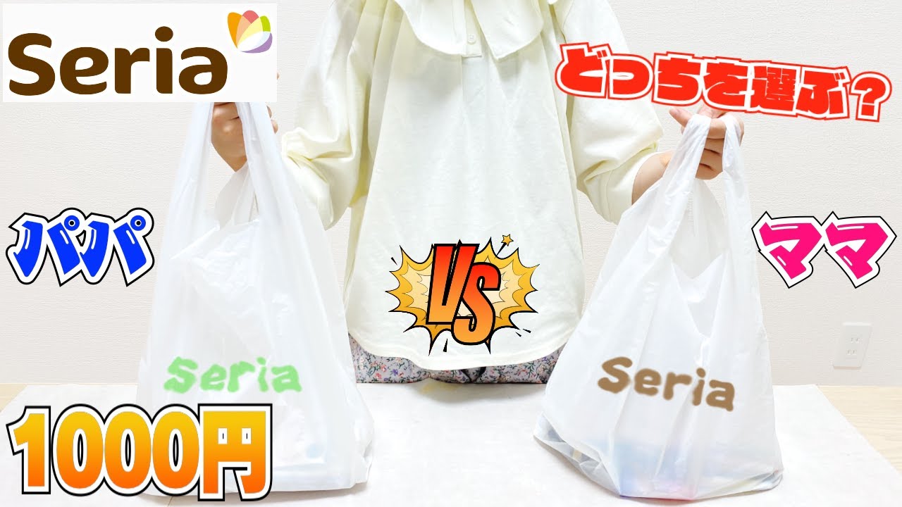 【100均】セリア 1000円お買い物対決！欲しいのはどっち？パパとママどちらを選ぶ！？