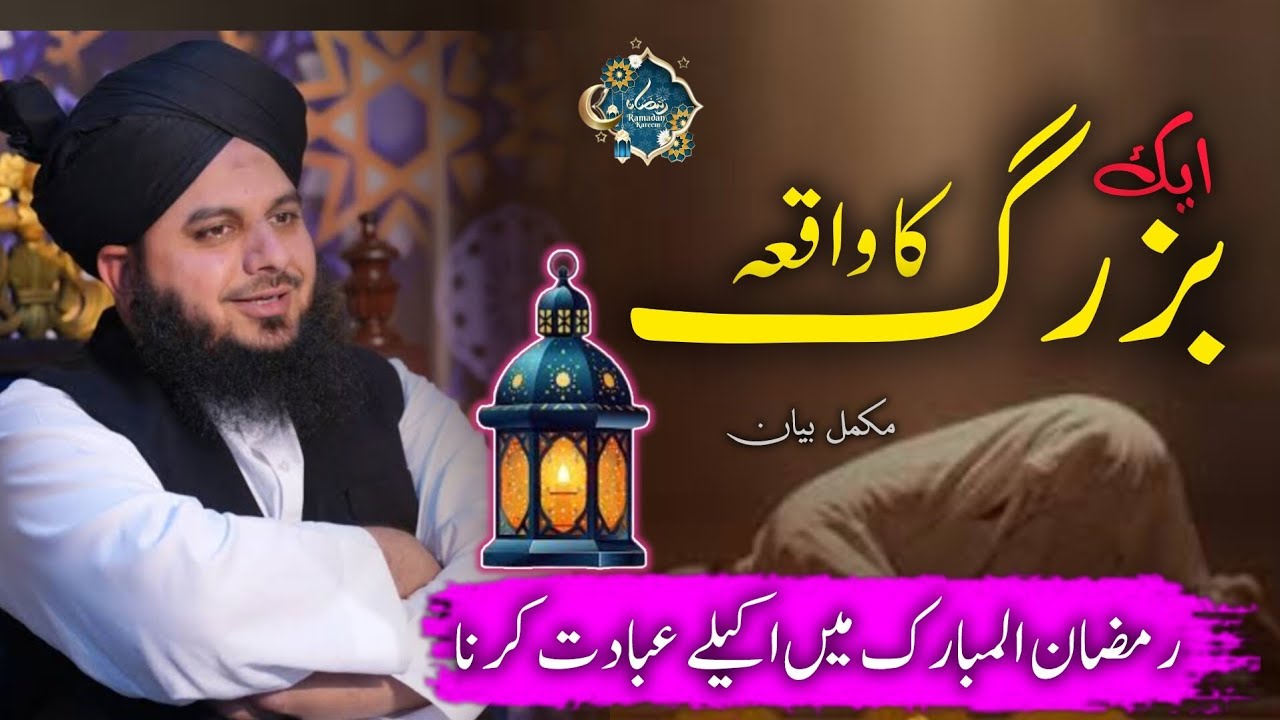 1 Bazurg Ka Waqyabl | Ramzan Ul Mubarak me Akily Enadat krna | Peer Ajmal Raza Qadri New Ramzan byan