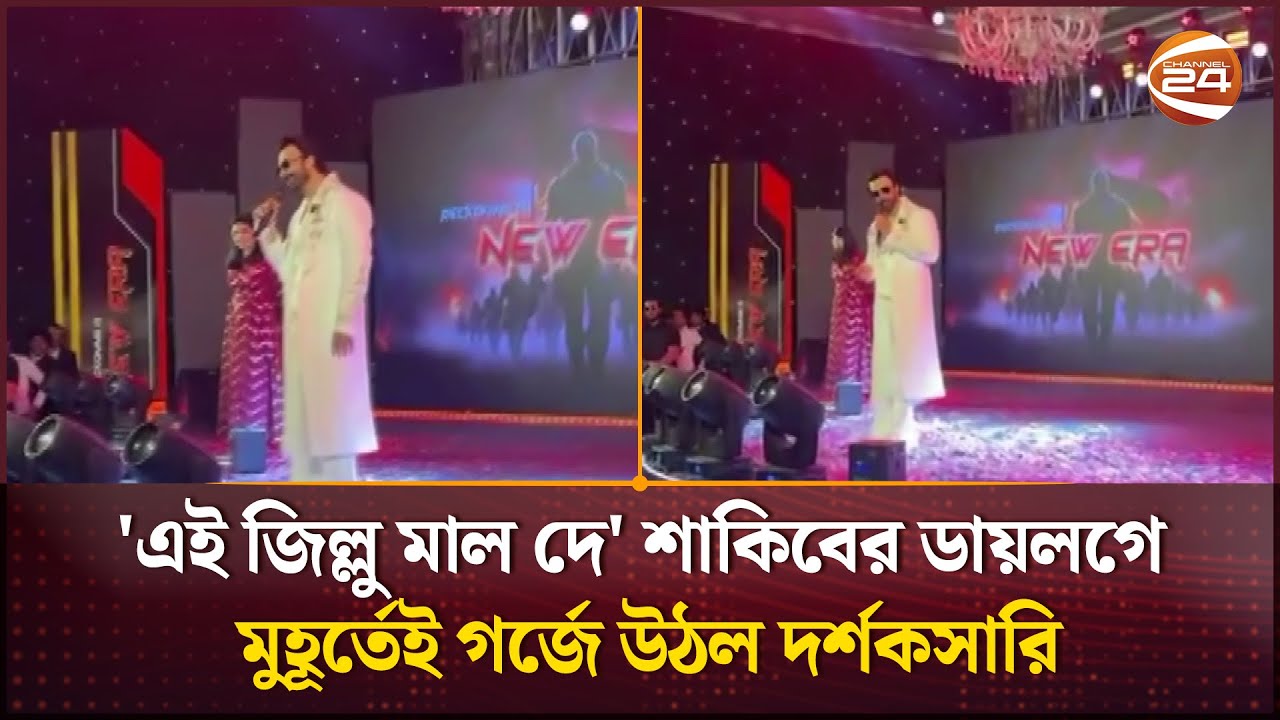 'এই জিল্লু মাল দে' শাকিবের ডায়লগে মুহূর্তেই গর্জে উঠল দর্শকসারি | Shakib Khan | Channel 24