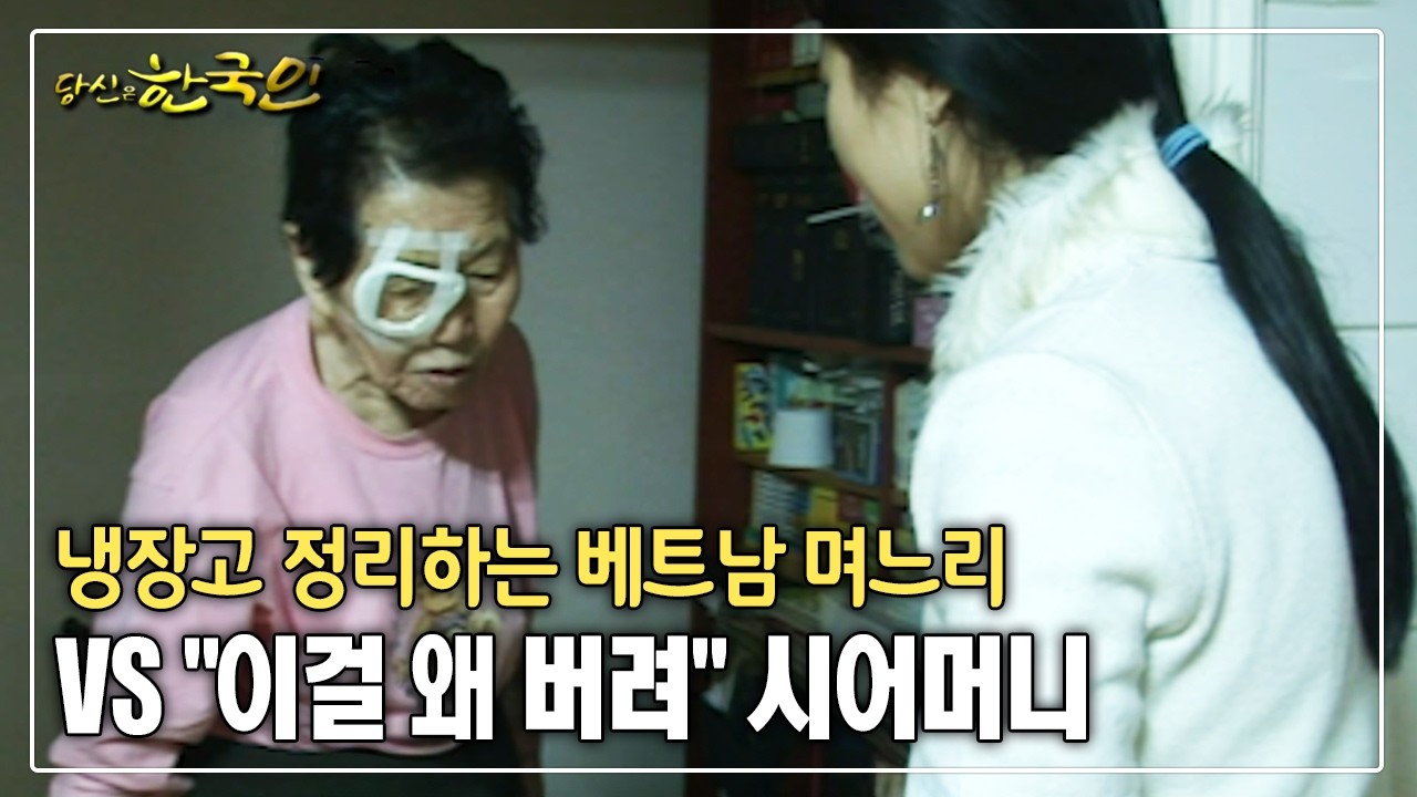 냉장고 정리하는 베트남 며느리 VS 