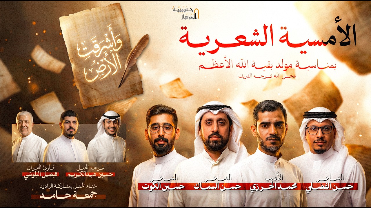 الأمسية الشعرية ( و أشرقت الأرض )
