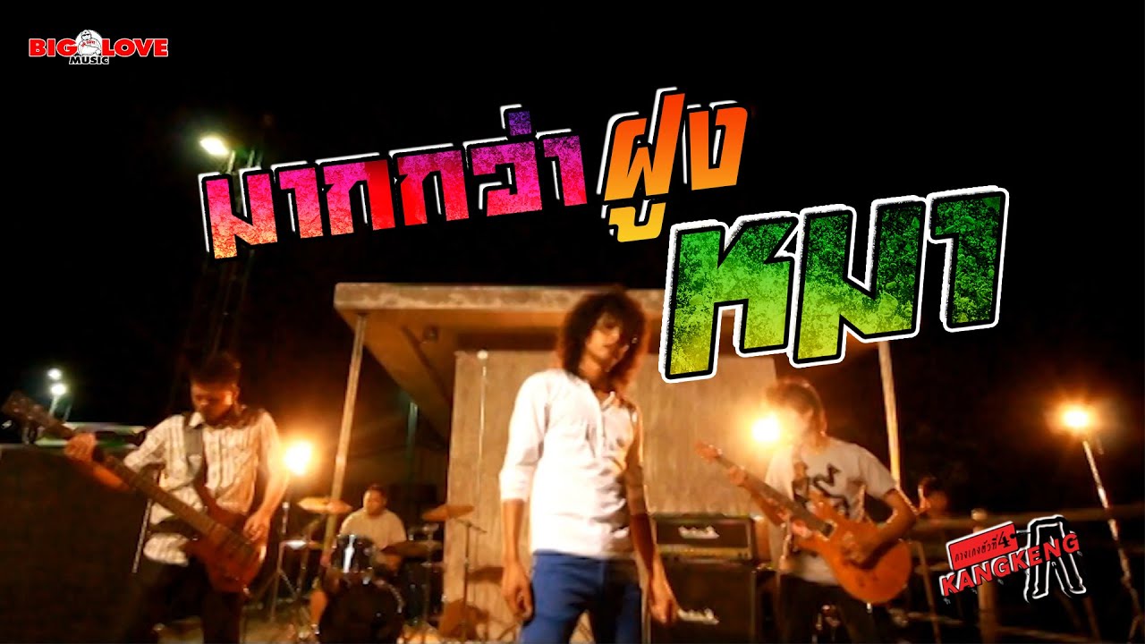 มากกว่าฝูงหมา - วงกางเกง「Official MV」
