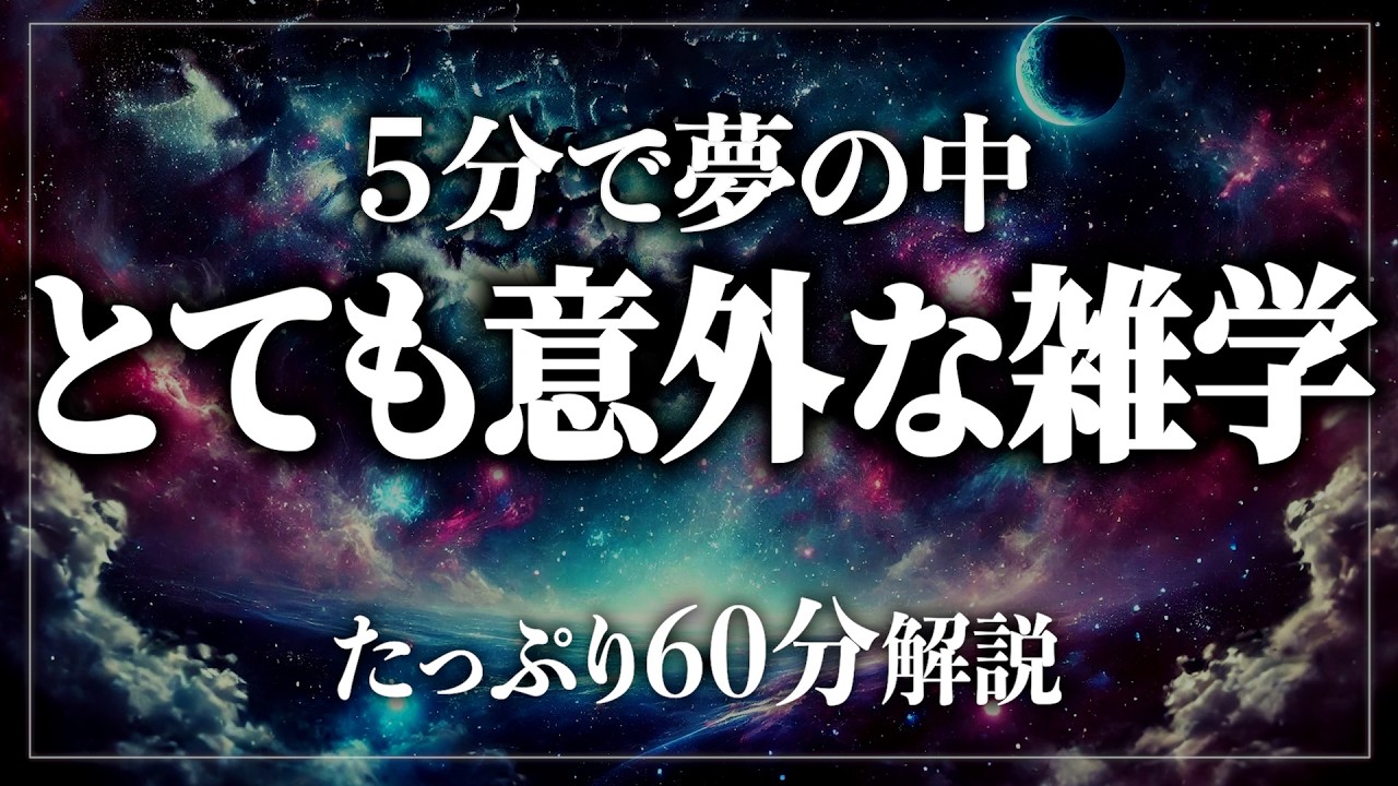 【睡眠導入】とっても意外な雑学 たっぷり60分！寝ながら賢くなる日常生活100の雑学1時間【BGMなし】【男性朗読】