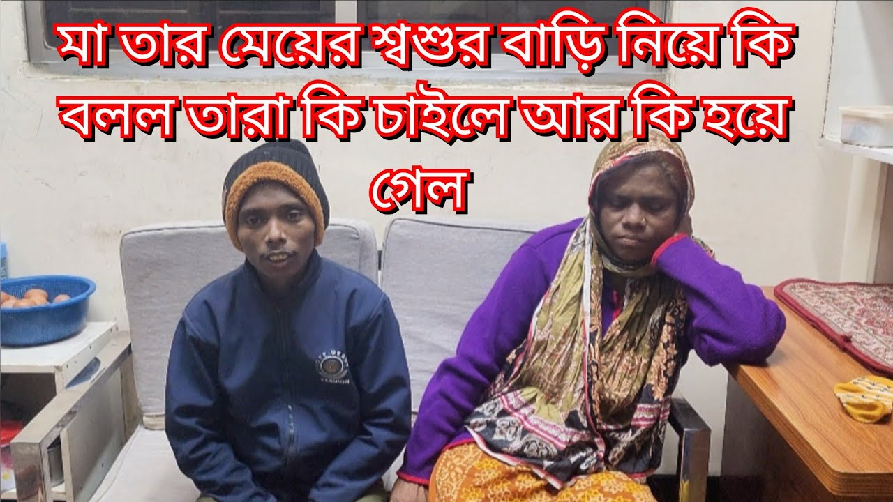 মা তার মেয়ের শ্বশুর বাড়ি নিয়ে কি বলল তারা কি চাইলে আর কি হয়ে গেল#new#vlog#friendswithblog454 