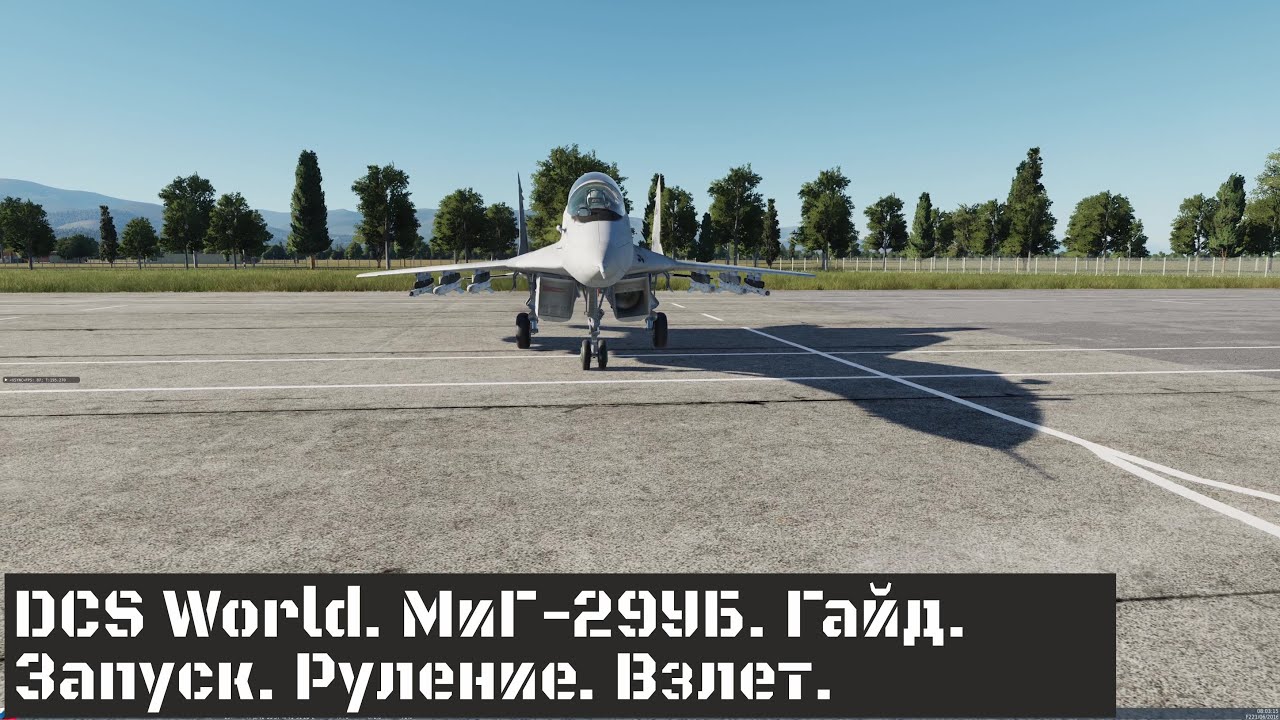 DCS World. МиГ-29УБ. Гайд.Запуск. Руление. Взлет. MiG-29UB Fulcrum DCS tutorial.