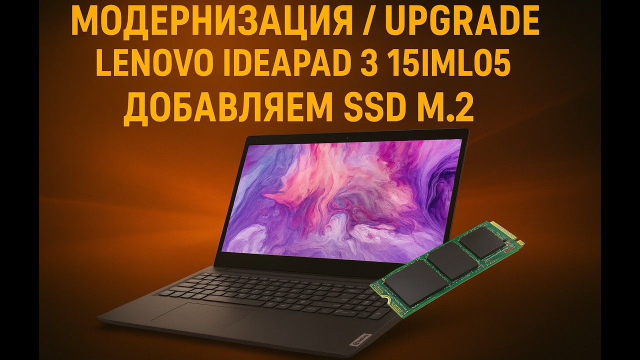 Разборка и Модернизация/Upgrade ноутбука Lenovo ideapad 3 15IML05 (81WB00AARA) добавляем SSD m.2
