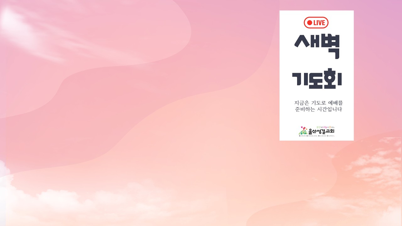 [울산성결교회]  26. 02. 23 월요일ㅣ성경통독 4-123회차ㅣ 느11장 - 느13장 ㅣ새벽말씀 지유환 목사