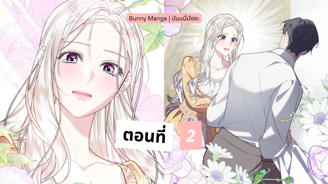 เมื่อสามีของฉันเข้าครอบงำตัวเอกของเรื่อง ตอนที่ 2