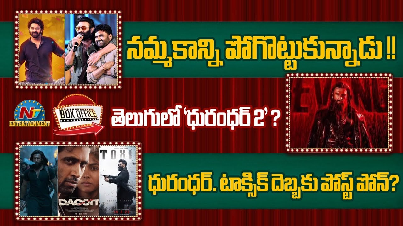 The Rajasaab : Did Prabhas Lose Trust in Maruthi ? | Dhurandhar 2 vs TOXIC vs Dacoit ? | NTV ENT