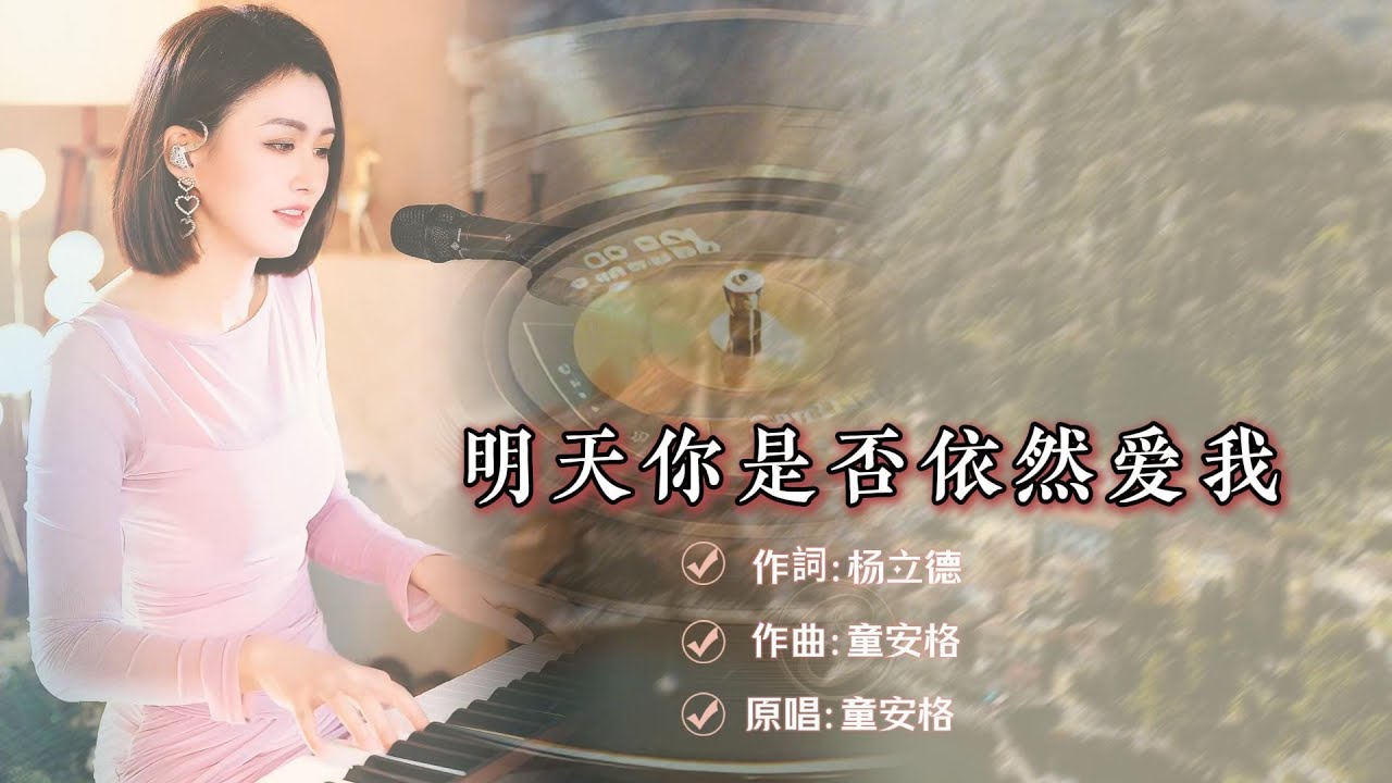 蓝万《明天你是否依然爱我》午夜的收音機 輕輕傳來一首歌  #弹唱  #pianomusic