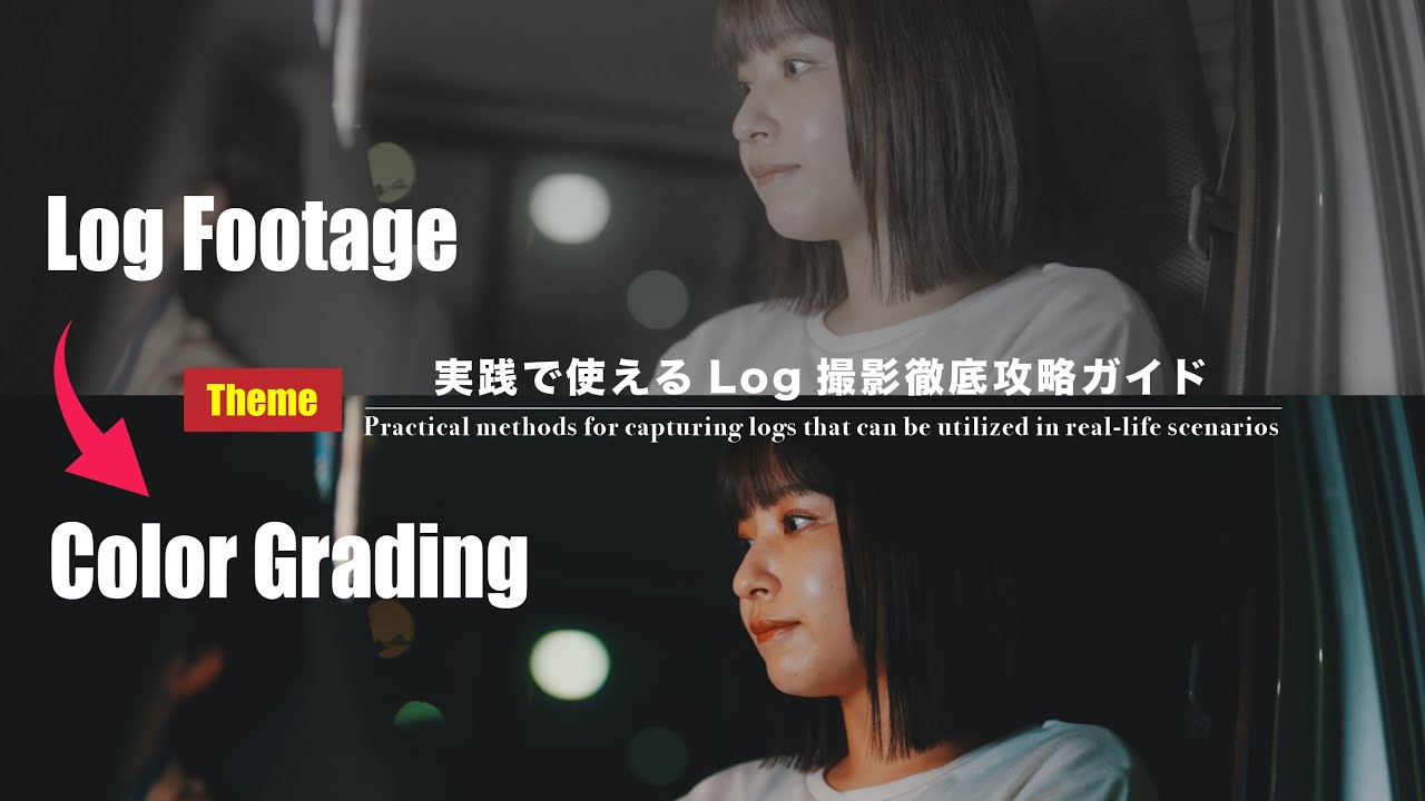 【実践編】Log撮影をより適切に行うために大切なこと