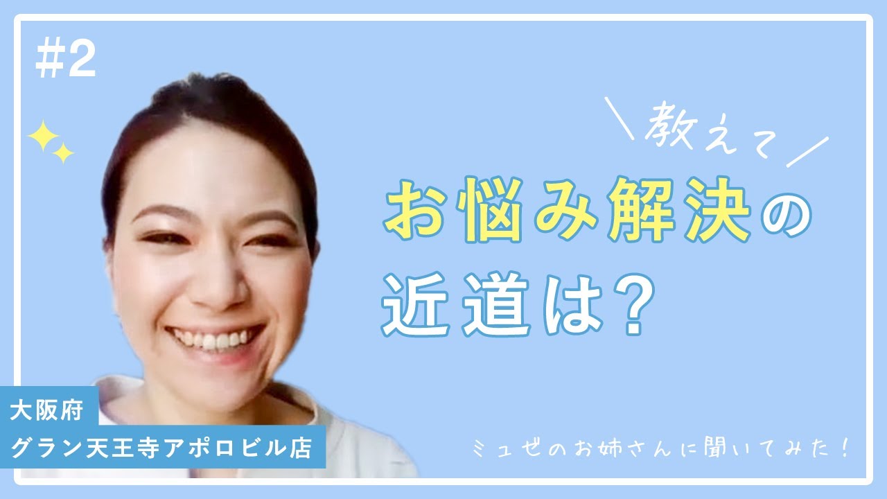 お互いが笑顔になれる魔法のカウンセリング【ミュゼのお姉さんに聞いてみた！#2/大阪府・グラン天王寺アポロビル店】