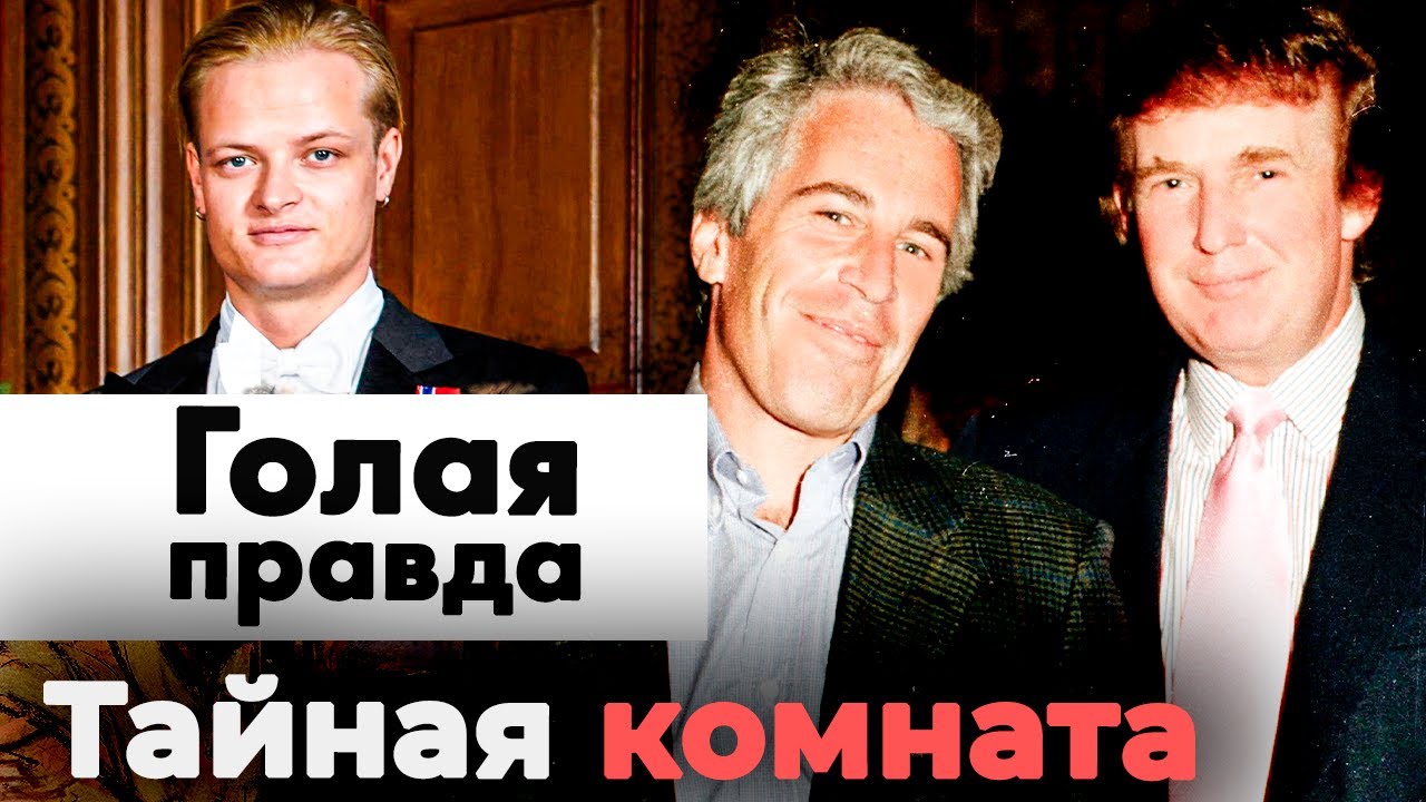 За кулисами власти и славы | Вся правда о делах Пи Дидди, Эпштейна, пасынка норвежского короля