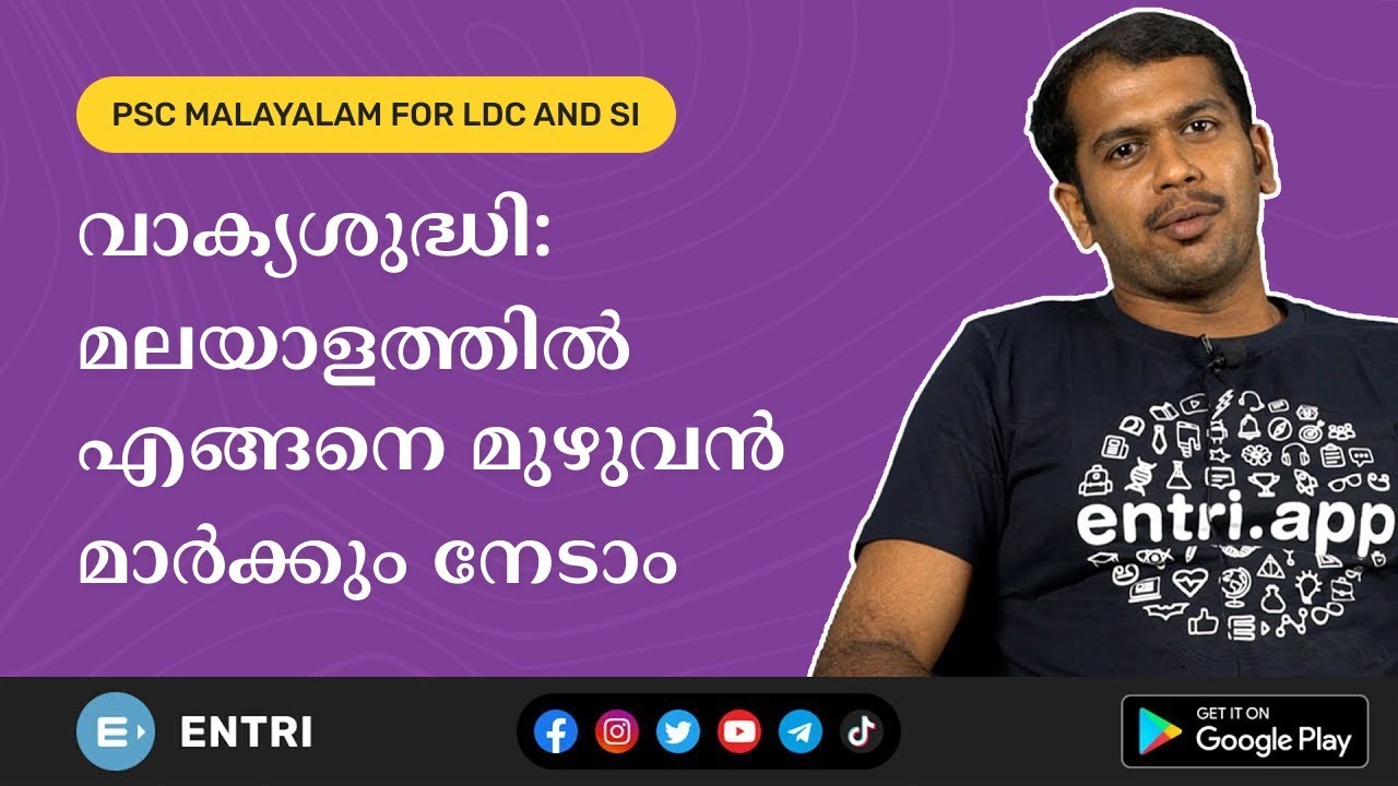 വാക്യശുദ്ധി -  PSC മലയാളത്തിൽ ഇനി മുഴുവൻ മാർക്കും നേടാം - Kerala PSC Malayalam