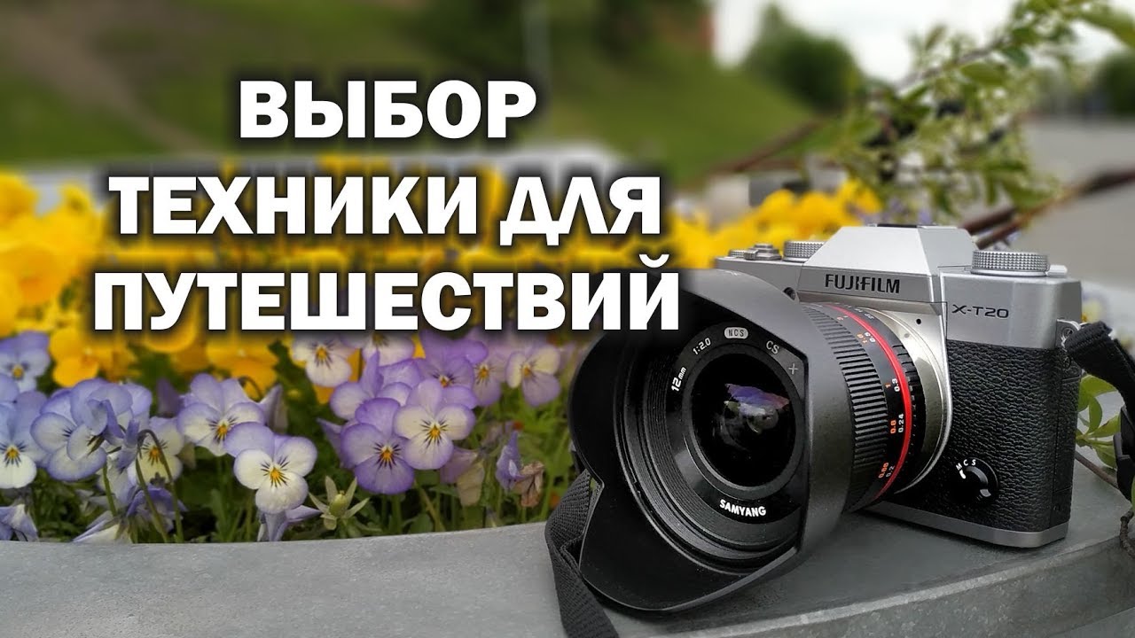 Техника фотографа-путешественника
