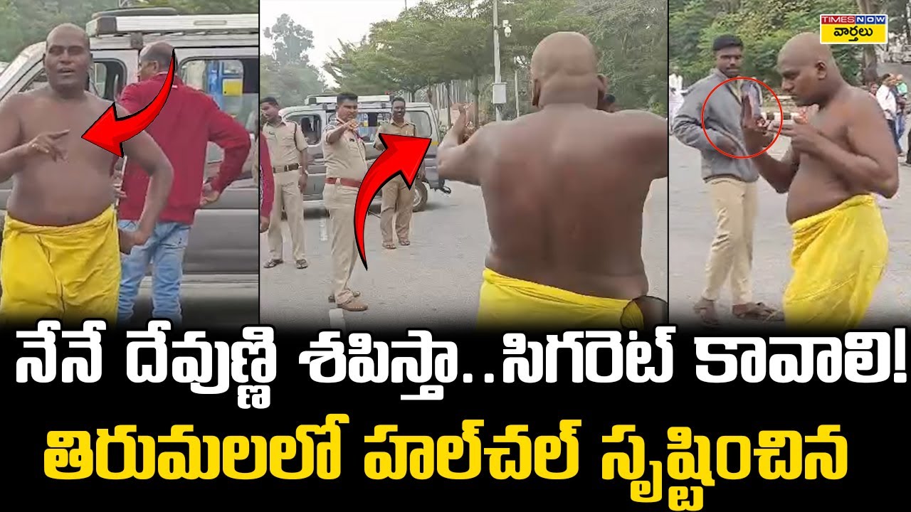 నేనే దేవుణ్ణి శపిస్తా ... తిరుమలలో హల్‌చల్ సృష్టించిన వ్యక్తి || Man Hulchul at Tirumala Temple