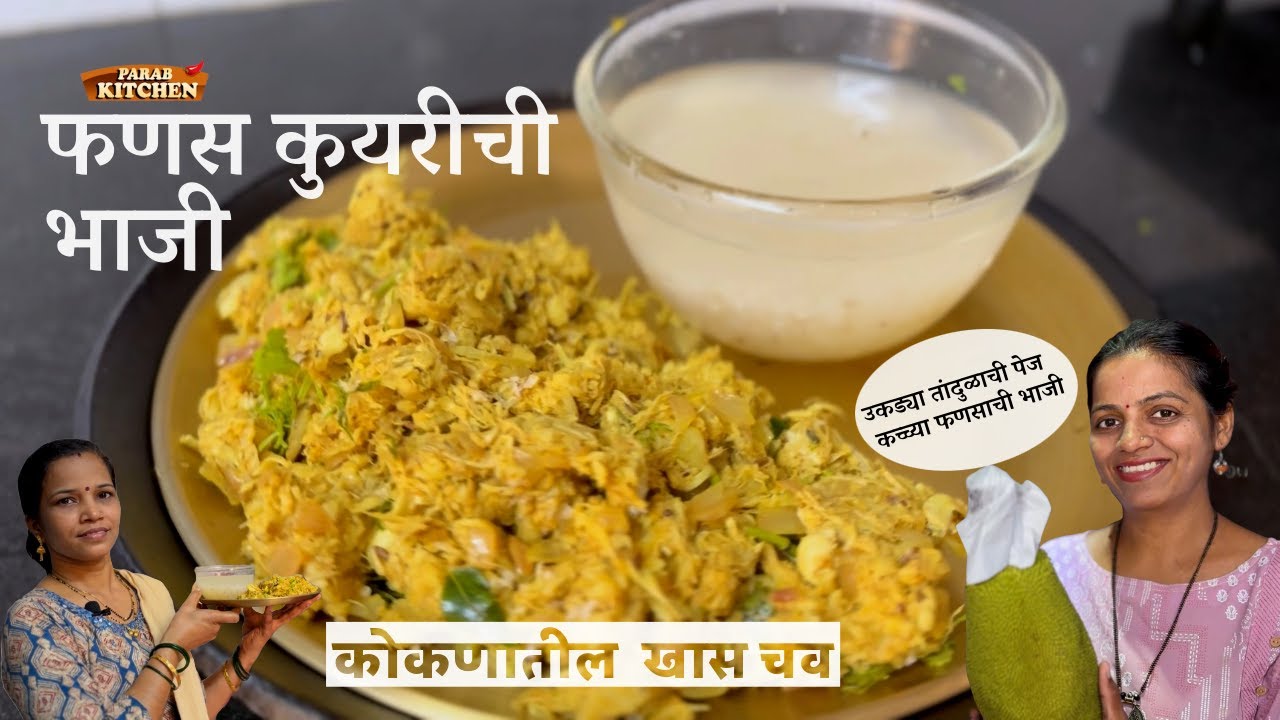 फणस कुयरीची भाजी/कोवळा फणस कापुन साफ करण्याची सोप्पी पद्धत| फणस कापून कसा store करायचा #parabkitchen