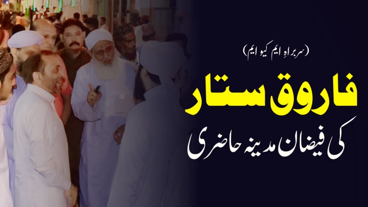 Dr. Farooq Sattar (MQM) ki Faizan-e-Madina Hazri | Dawateislami | Abdul Rehman Attari