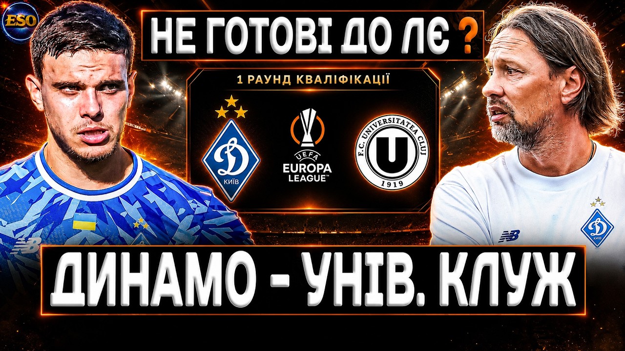 ⚡️ДИНАМО - УНІВЕРСИТАТЯ, старт в ЛЄ 26/27! Розбір суперника, трансфери Суркіса і прогноз