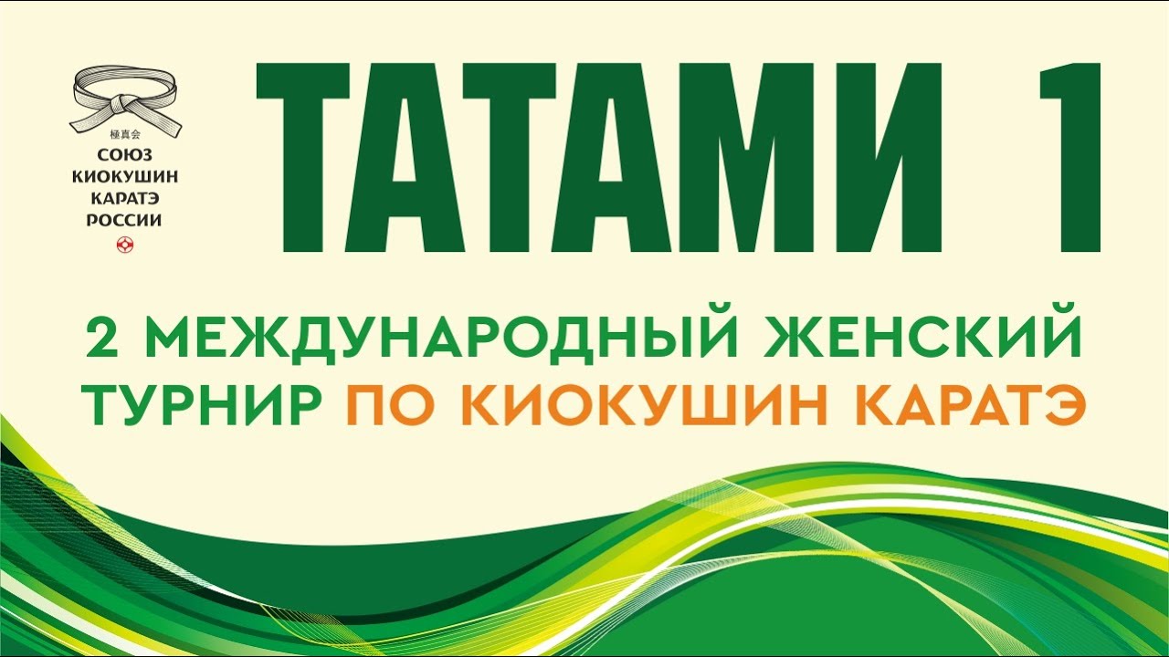 2-й Международный женский турнир по киокушин каратэ. ТАТАМИ 1