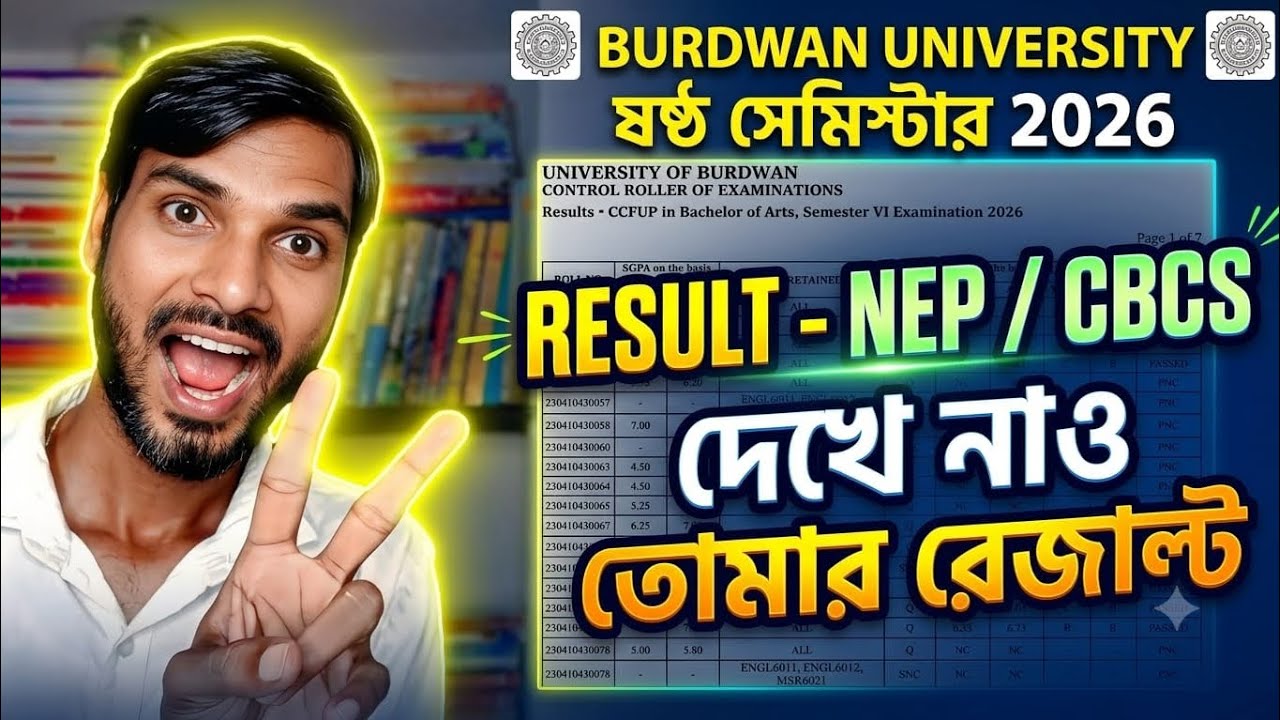 Burdwan University 6th Sem Result 2026 | বর্ধমান বিশ্ববিদ্যালয় ষষ্ঠ সেমিস্টার রেজাল্ট প্রকাশিত হলো 