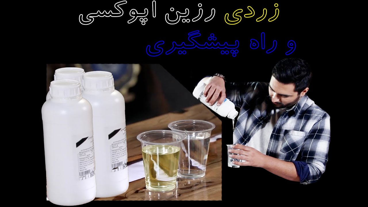 زردی رزین اپوکسی و راههای پیشگیری از زردی