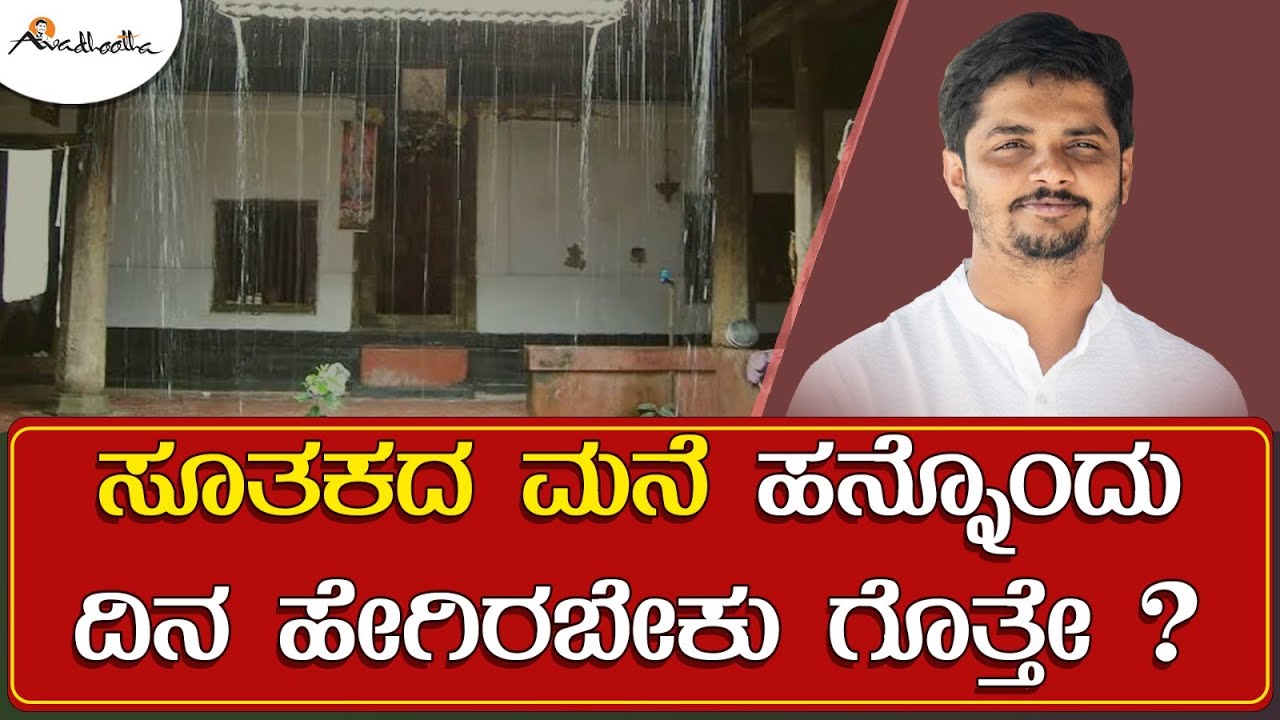 ಸೂತಕದ ಮನೆ ಹನ್ನೊಂದು ದಿನ ಹೇಗಿರಬೇಕು ಗೊತ್ತೇ ? | ಅವಧೂತ ಶ್ರೀ ವಿನಯ್ ಗುರೂಜಿ