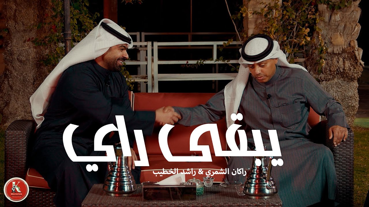 مقابلة راشد الخطيب و راكان الشمري - يبقى راي