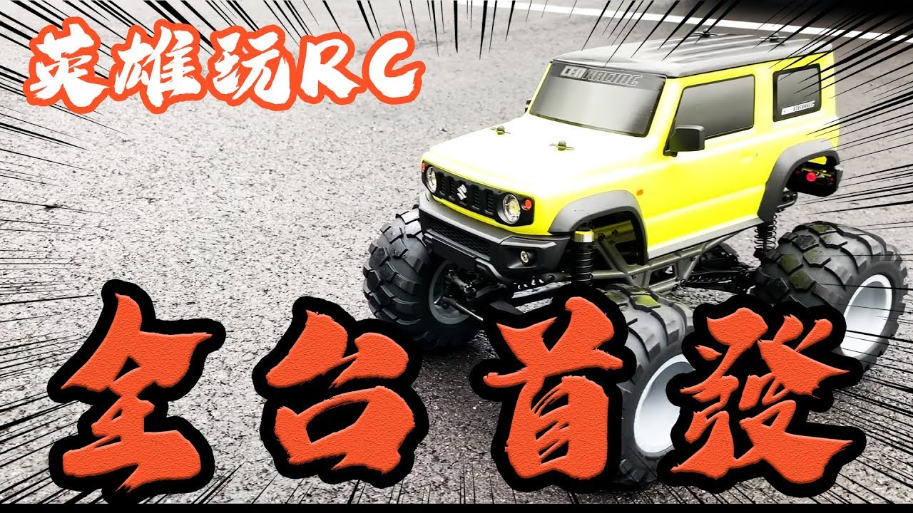 『英雄玩RC』全台首發！Suzuki Jimny 2019遙控車！