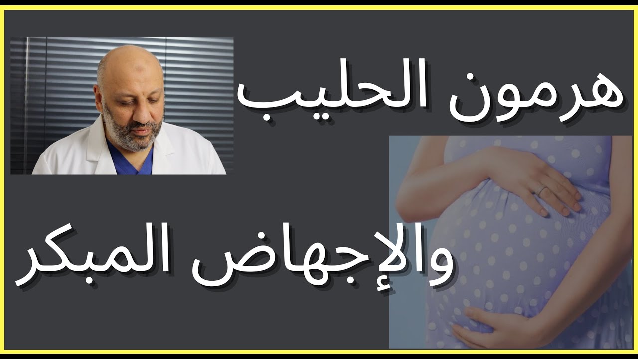 الحلقة (٧٥ ) هرمون الحليب والإجهاض