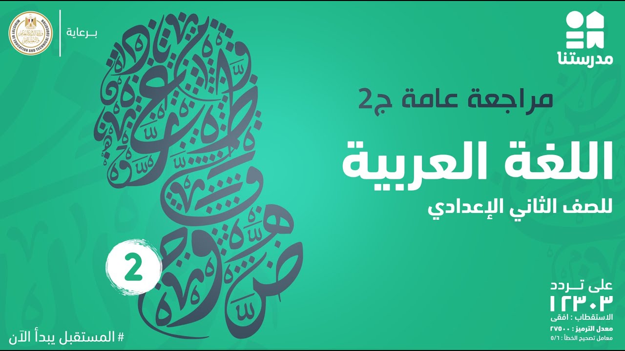 مراجعة عامة | الصف الثاني الإعدادي | اللغة العربية ج2