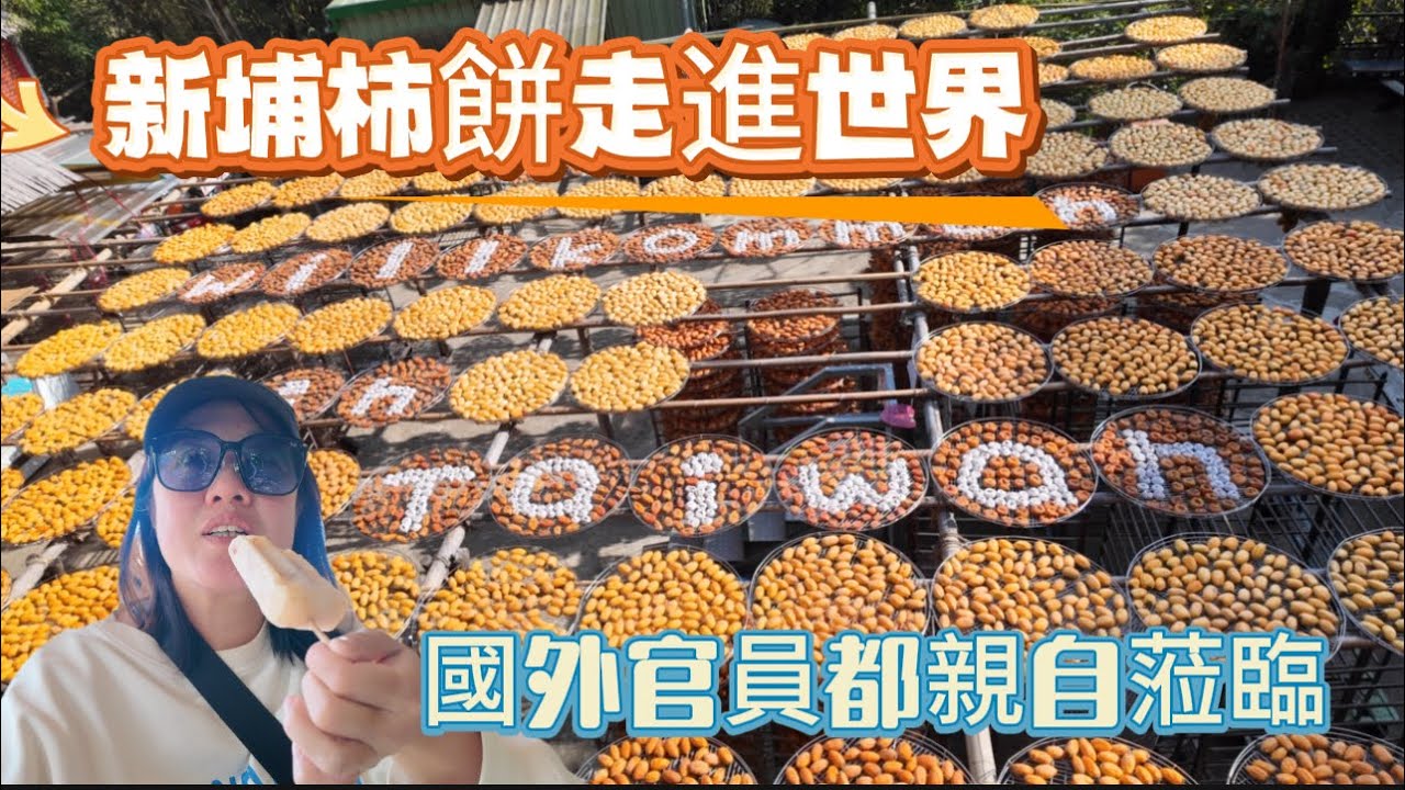 柿餅季節來了，今天來的太值得了學到了好多