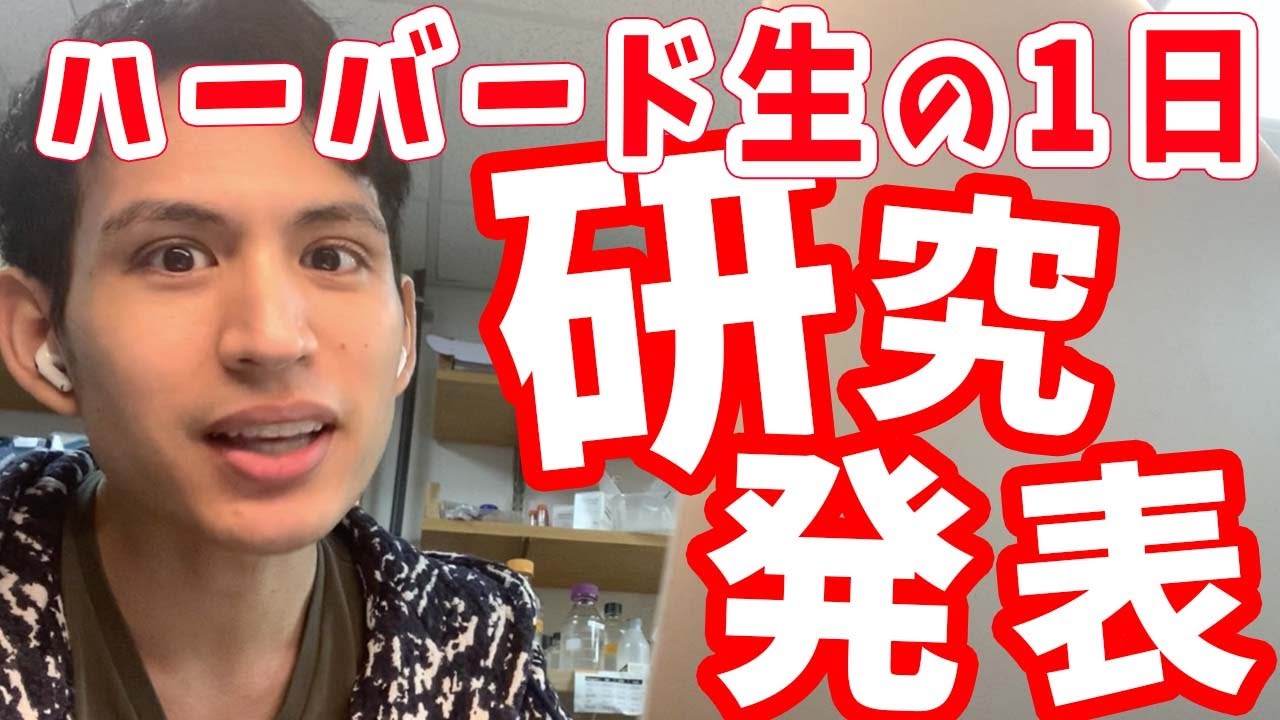 【ハーバード生の1日】理系大学院生の研究発表を公開します