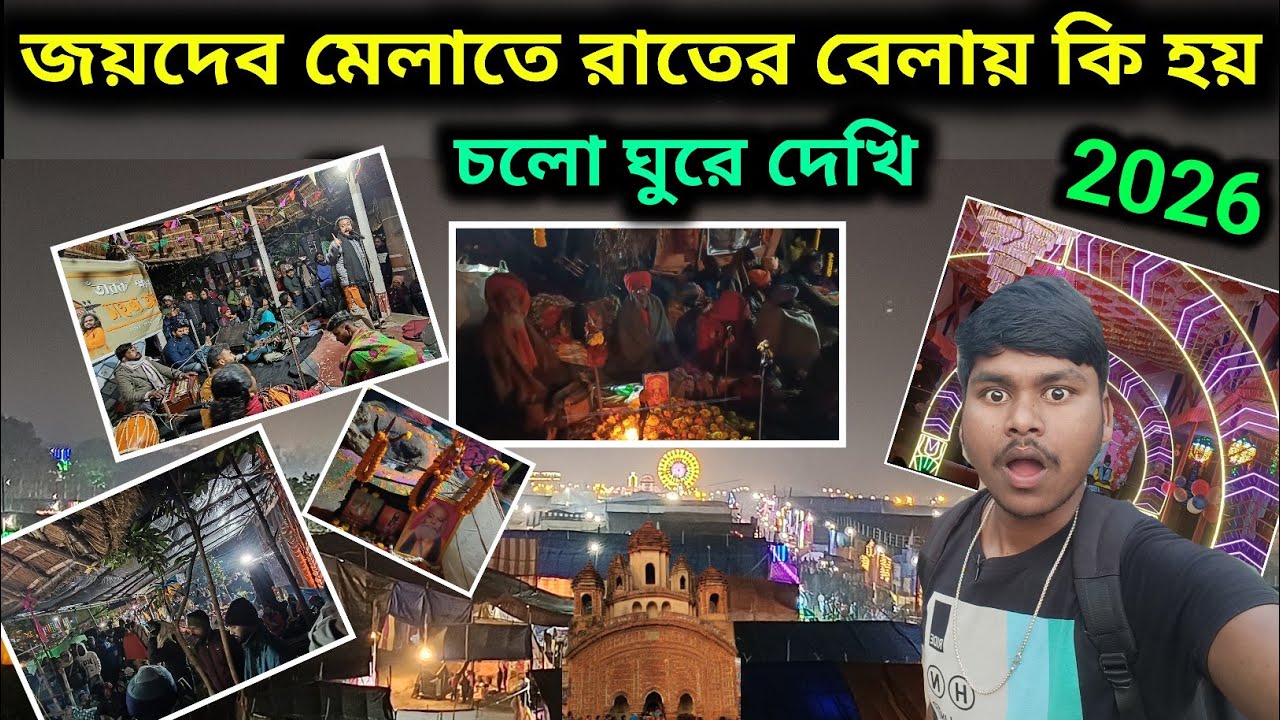 জয়দেব মেলায় রাত্রিবেলায় কি হয় |Joydev Kenduli Mela 2026 | Joydev Mela Vlogs| Joydev Mela Birbhum