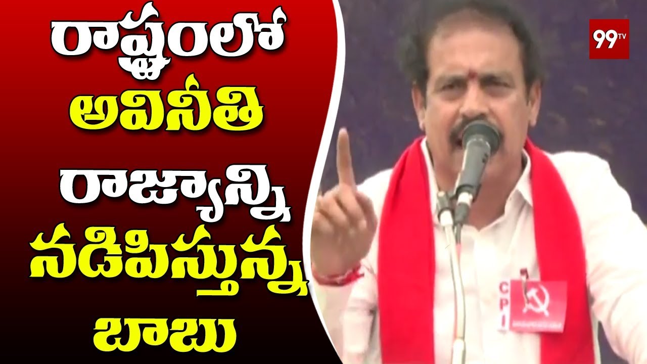 CPI Leader RamaKrishna Speech at Samara Shankaravam | Vijayawada | 99TV Telugu
