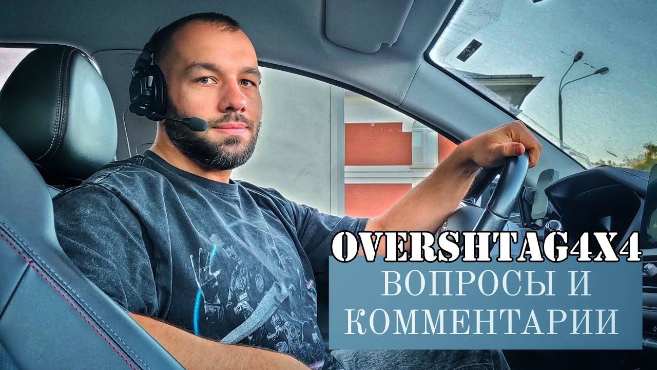 Overshtag4X4 - ответы на ваши комментарии и вопросы после долгой паузы