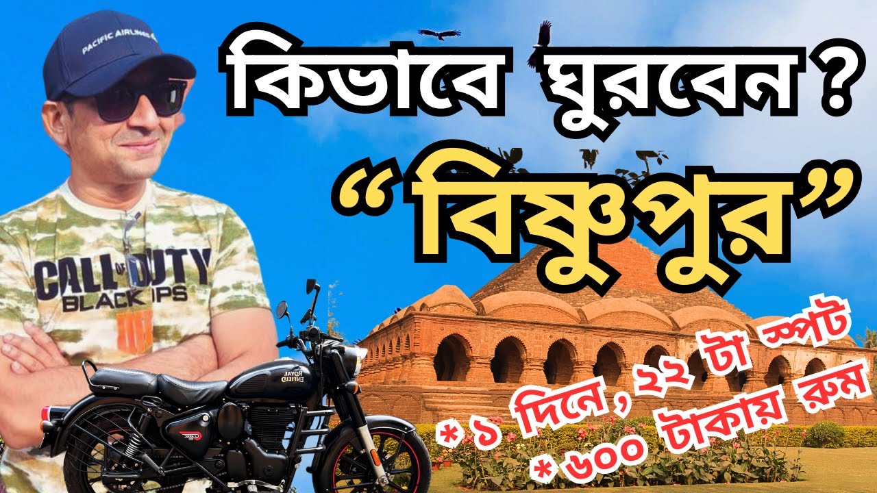 ১ দিনে বিষ্ণুপুর ট্রিপ| Top Bishnupur Tourist Spots| Bishnupur Tour|Bishnupur Hotels|Baluchari Saree