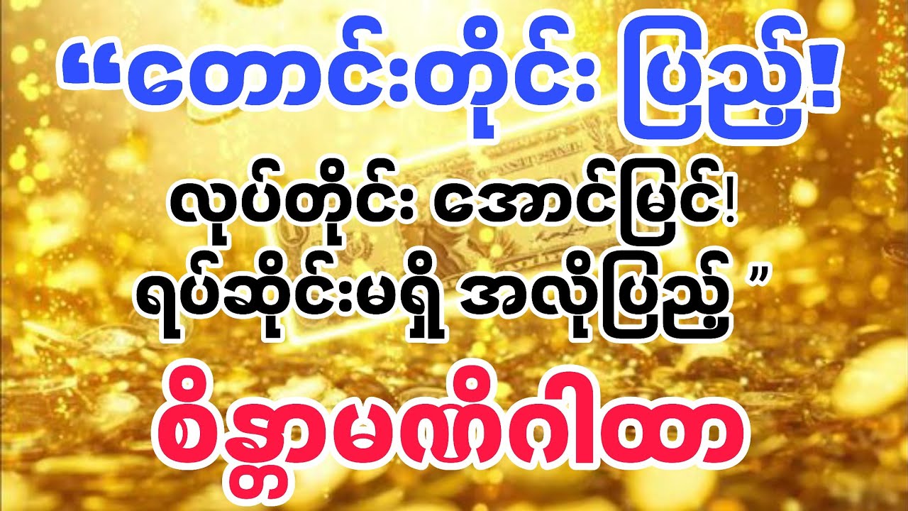 တောင်းတိုင်းပြည့်! လုပ်တိုင်းအောင်မြင်စေသော မရပ်မနား အလိုပြည့် မဟာဂါထာ