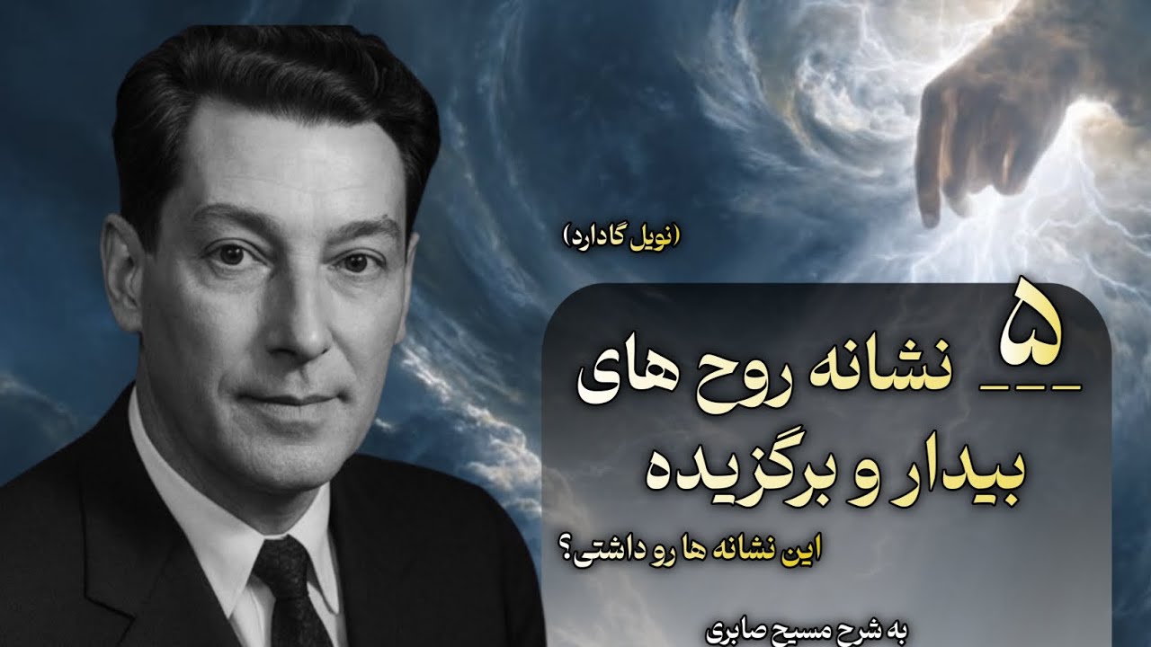 ۵ علامت پنهان بیداری روح 🌀 که بیشتر آدما متوجهش نمی‌شن 👁️