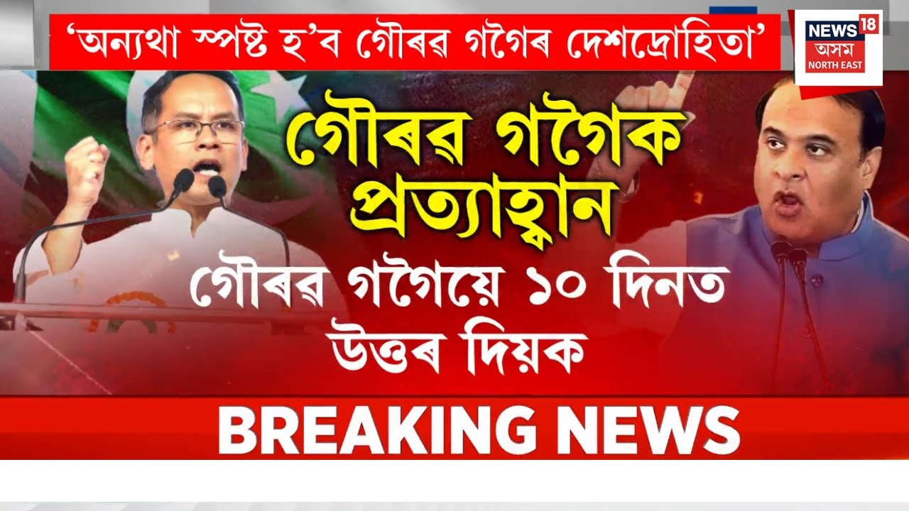 CM VS Gaurav Gogoi | ১০ দিনত উত্তৰ দিয়ক গৌৰৱ গগৈয়ে | মুখ্যমন্ত্ৰী হিমন্ত বিশ্ব শৰ্মাই দিছে ডেডলাইন |