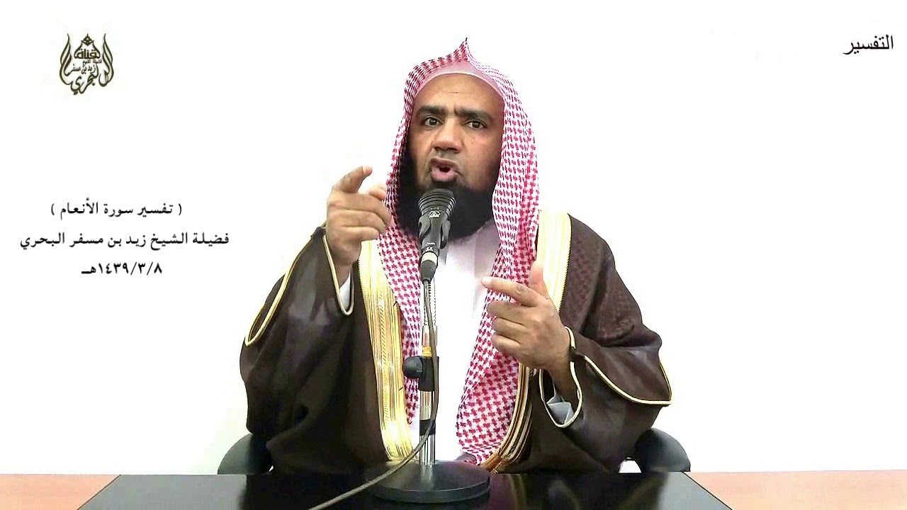 الشيخ زيد البحري التفسير المختصر الشامل (ألم يروا كم أهلكنا من قبلهم..) سورة الأنعام الآية (6)