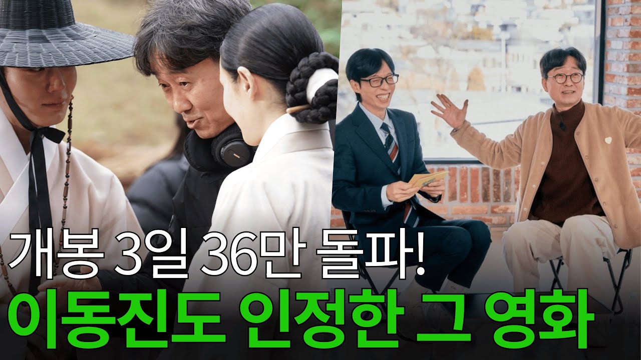 장항준 감독 '왕과 사는 남자', 이동진 평론가 생애 첫 극찬에 김은희 작가 눈물→개봉 3일 만에 1위 쾌거