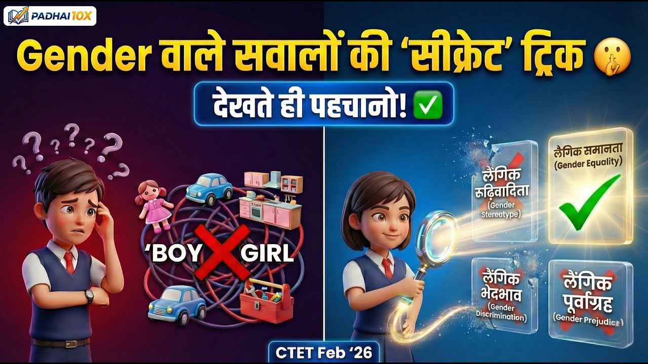CTET 2026 😱 Gender वाले सवालों की सीक्रेट ट्रिक 🤫 | देखते ही पहचानो सही और गलत Option