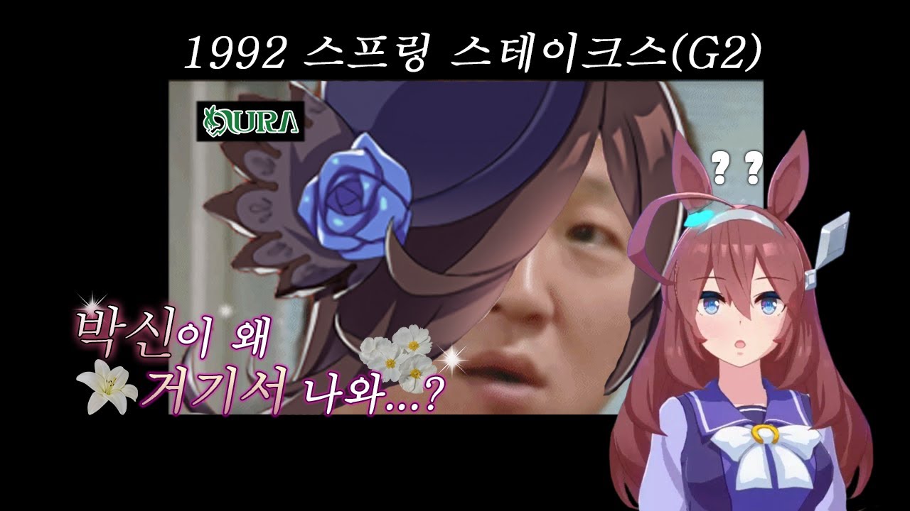 1992 스프링 스테이크스 - 미호노 부르봉 / 박신이 왜 거기서 나와