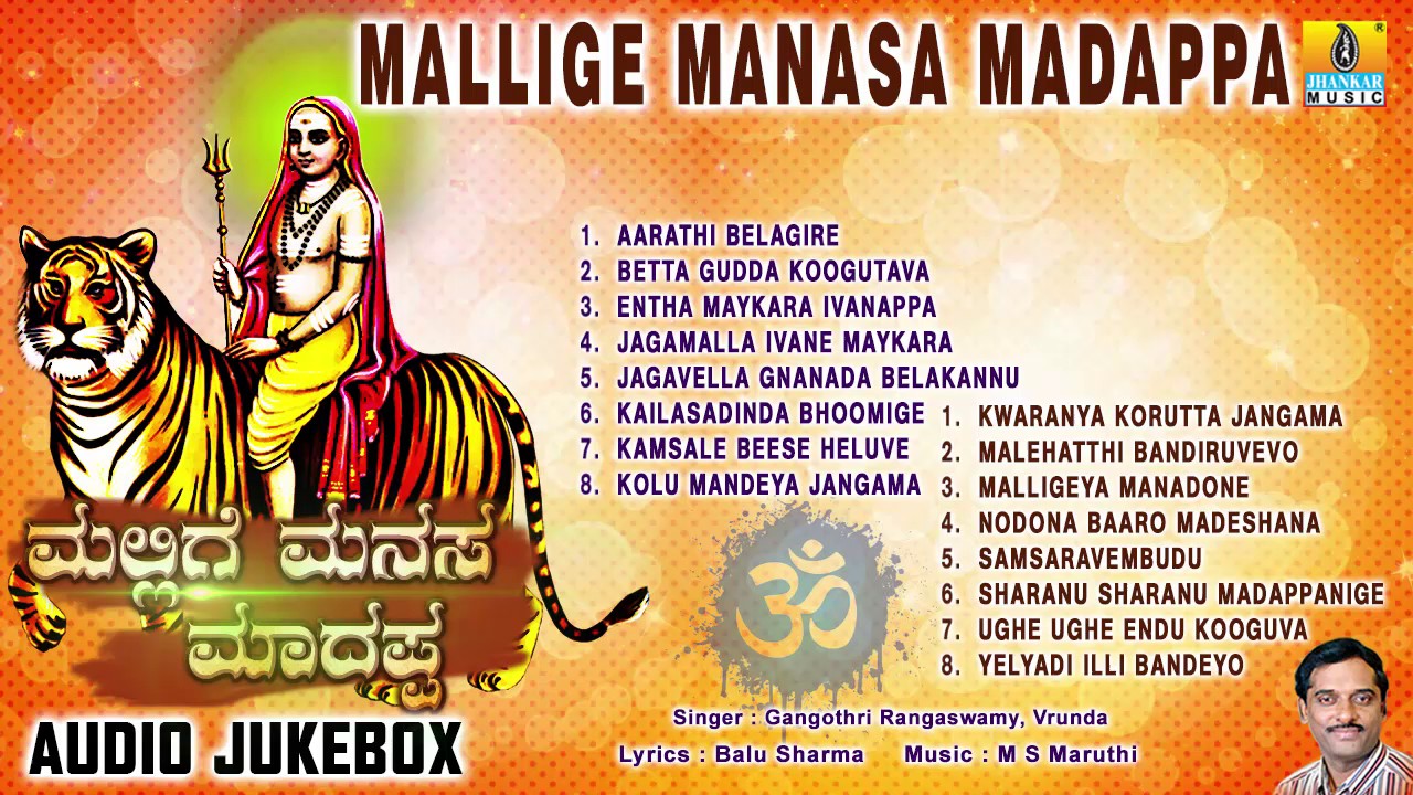 ಮಲ್ಲಿಗೆ ಮನಸ ಮಾದಪ್ಪ-Mallige Manasa Madappa | Sri Male Mahadeshwara Songs | Gangothri Rangaswamy