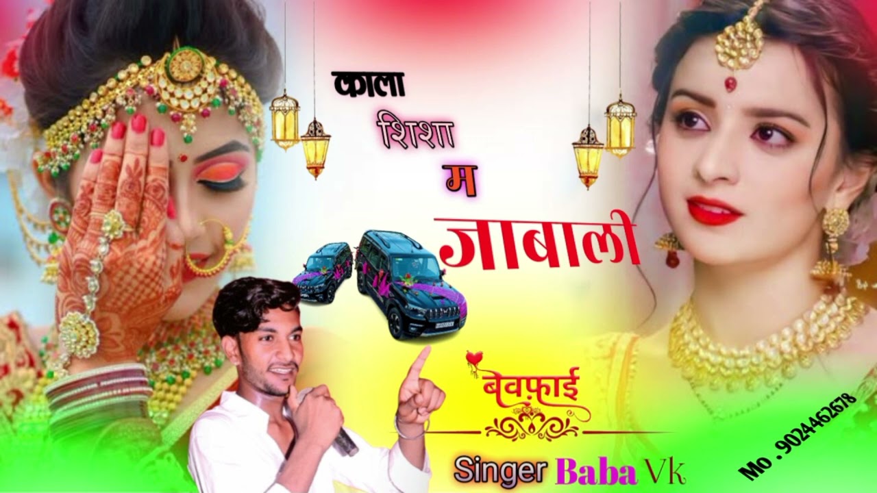 Song {9} काला शिशा म जाबाली सकल सपना न म दिख Singer Baba Vk pipalda बहुत ही दर्द भरी गजल तहलका सॉन्ग