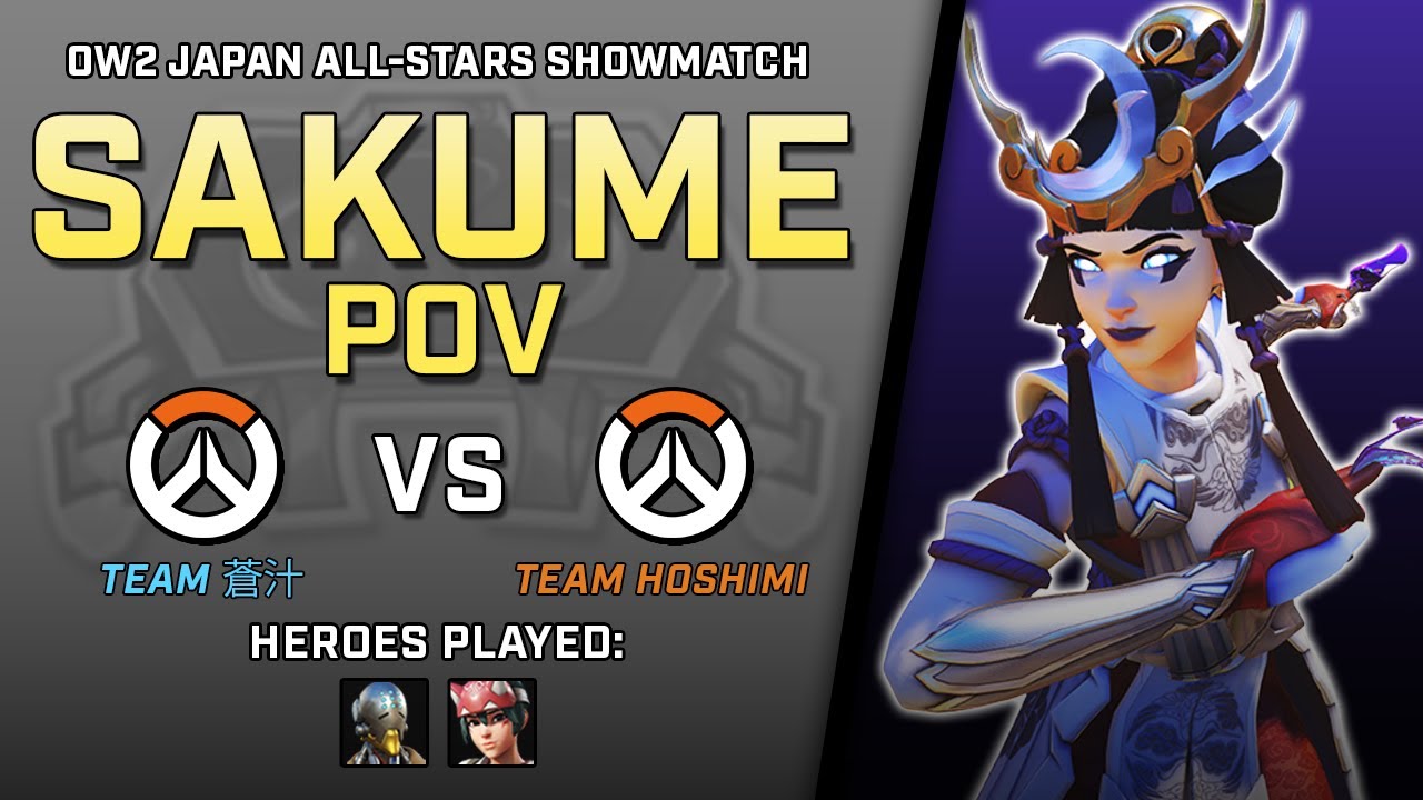 [ Sakume ] CLEAN on Kiri | Team 蒼汁 vs Team HOSHIMI | OW2 Japan All-Stars Showmatch