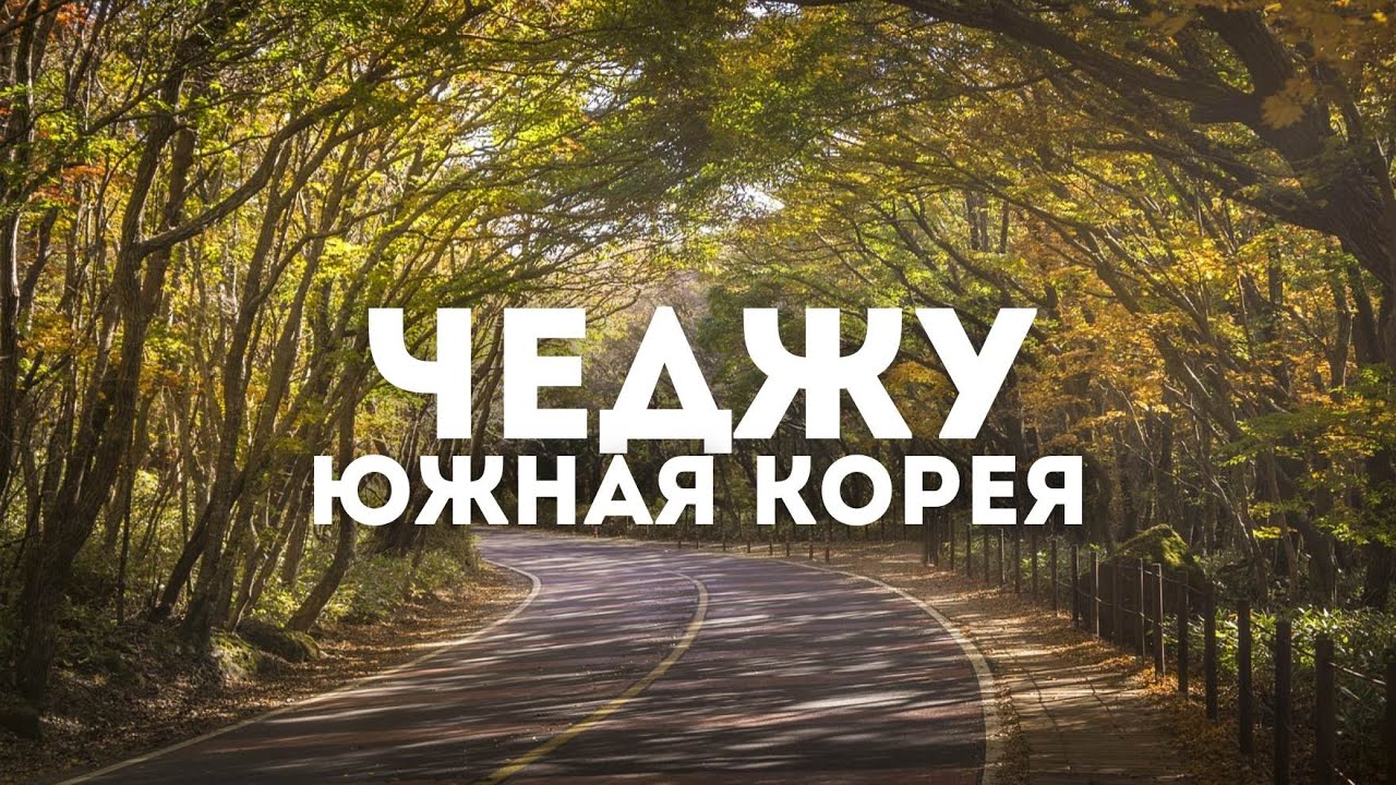 Южная Корея 2023: вулкан Hallasan на Чеджу
