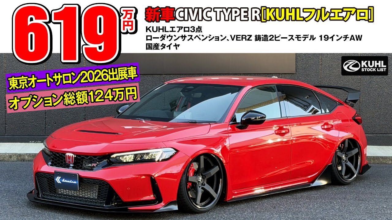 【新車CIVIC TYPE R】販売中！東京オートサロン2026出展車！オプション総額124万円！KUHLエアロ・ダウンサス・VERZホイール！